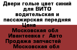 Двери голые цвет синий для ВИТО водительская и пассажирская передняя › Цена ­ 6 000 - Московская обл., Ивантеевка г. Авто » Продажа запчастей   . Московская обл.